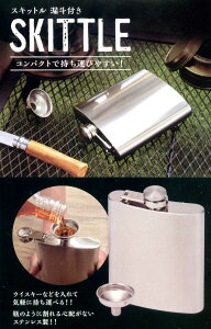 SKITTLE(スキットル 漏斗付き 180ml)【酒・ウイスキー・アルコール】