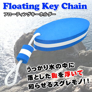 楽天市場 フローティングキーホルダー 釣り ボート 海川遊び Webショップfreedom 楽天市場店 楽天市場 フローティングキーホルダー 釣り ボート 海川遊び Webショップfreedom 楽天市場店