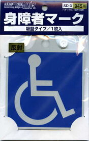 身障者マーク　吸盤タイプ【交通安全 サイン】