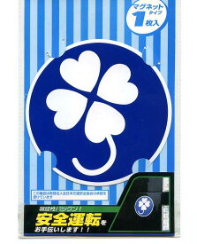 楽天市場 ステッカー クローバー 車 マグネットの通販