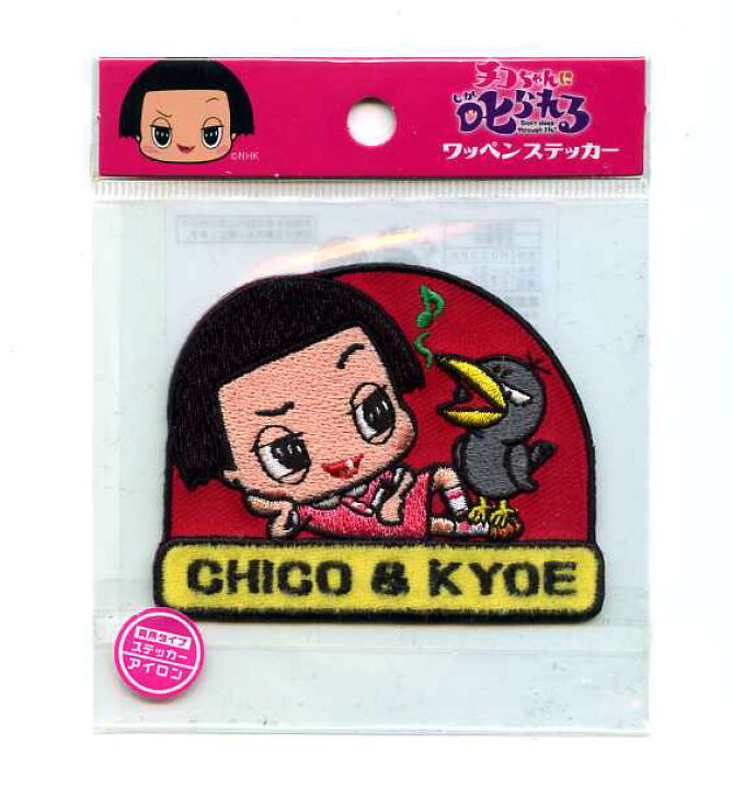 楽天市場 チコちゃんに叱られる チコちゃんとキョエちゃん ワッペン 刺繍ワッペン イラスト キャラクター Webショップfreedom 楽天市場店