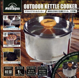 Montagna ステンレス ケトルクッカー 【アウトドア キャンプ用品 クッカー】