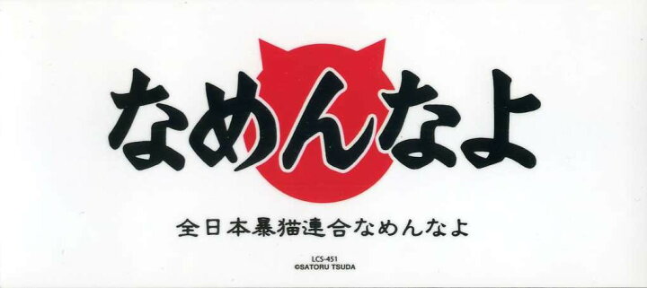 楽天市場 なめ猫 なめんなよロゴステッカーlサイズ イラスト シール Webショップfreedom 楽天市場店