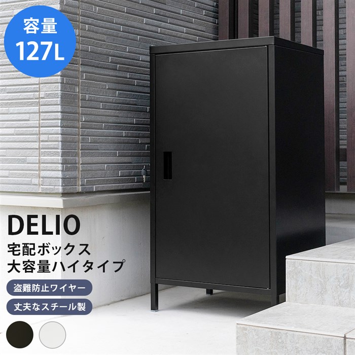 DELIO　宅配ボックス大容量　ハイタイプ（ブラック）【ネット通販 受取ボックス】 | WEBショップFREEDOM 楽天市場店