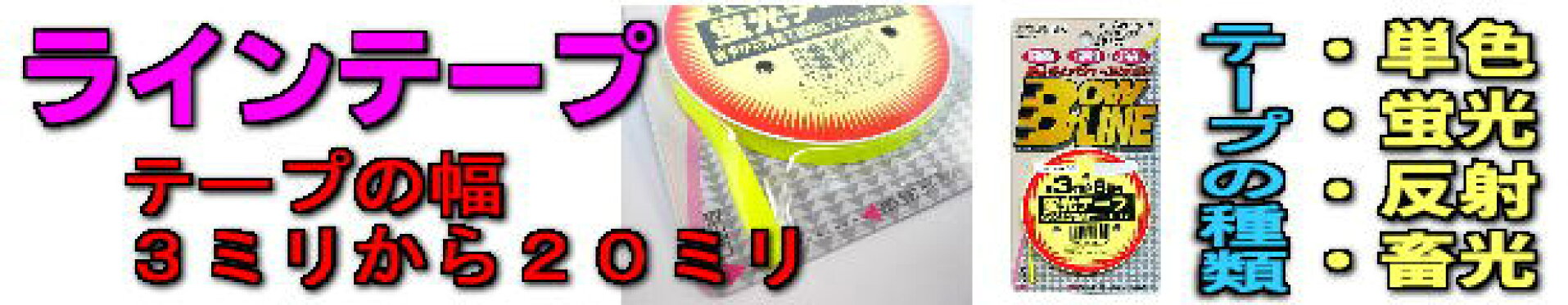 ラインテープカテゴリートップ