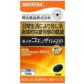 【送料込み】【3個セット】健康きらり 還元型コエンザイムQ10 30粒【 機能性表示食品】【明治薬品】