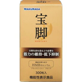 【送料込み】【湧永製薬】宝脚（ホウキャク）　300粒【機能性表示食品】