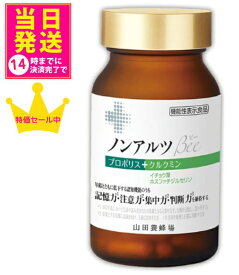 【山田養蜂場】【正規品】【送料込み】ノンアルツBee（ビー）90球 瓶タイプ プロポリスエキス イチョウ葉エキス クルクミン【数量限定】【機能性表示食品】