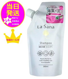 【送料込み】La Sana ラサーナ la sana 海藻 海泥 シャンプー 詰め替え(380ml)[海藻 海泥 アミノ酸系洗浄成分 頭皮 洗浄力]【数量限定】