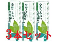 【送料込み】【3本セット】 全身うるおい保湿液 II 250ml 【まろやか薬用スキントリートメント】【天野商…