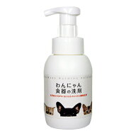 【送料込み】 わんにゃん食器の洗剤 本体 300mL 犬・猫 ペット用食器洗浄 天然成分