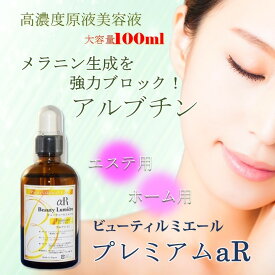 【送料込み】 ビューティー ルミエール プレミアム α-アルブチン 13% aR 100ml【Beauty Lumiere Premium】【アルブチン】【レスベラトロール配合】