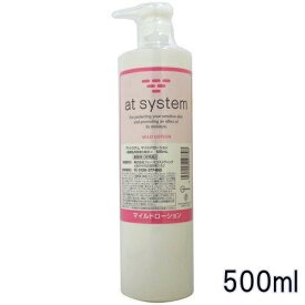 【送料込み】アトシステム マイルドローション 500ml 【業務用】【at system】【正規品】【敏感肌用保湿化粧水】【※お得なセット商品も販売中】