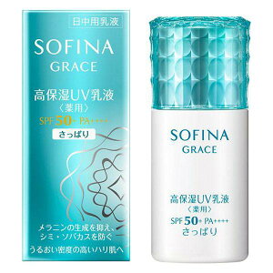 ソフィーナ グレイス 高保湿UV乳液(薬用) SPF50+ PA++++ さっぱり 30ml