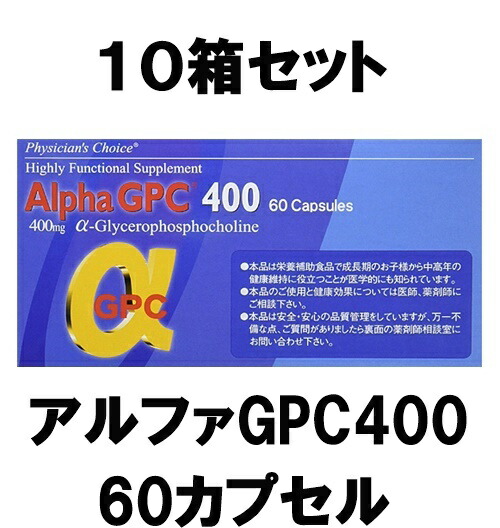 期間限定特価】 アルファ GPC400 αGPC400 60粒入り カプセル <br