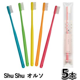 Shu Shu（シュシュ） オルソ　矯正用　歯ブラシ 5本 歯科専売　個包装　日本製　(メール便可 40本まで）