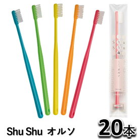 Shu Shu（シュシュ） オルソ　矯正用　歯ブラシ 20本 歯科専売　個包装　日本製　(メール便可 40本まで）