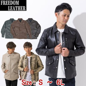 フリーダムレザー 革ジャン ラムレザー メンズ コーチジャケット レザージャケット 本革 大きいサイズ S M L LL 3L 4L 5L 6L ブラック グレージュ ヘビ柄 グリーン ブラウン プレゼント ギフト あす楽 0309