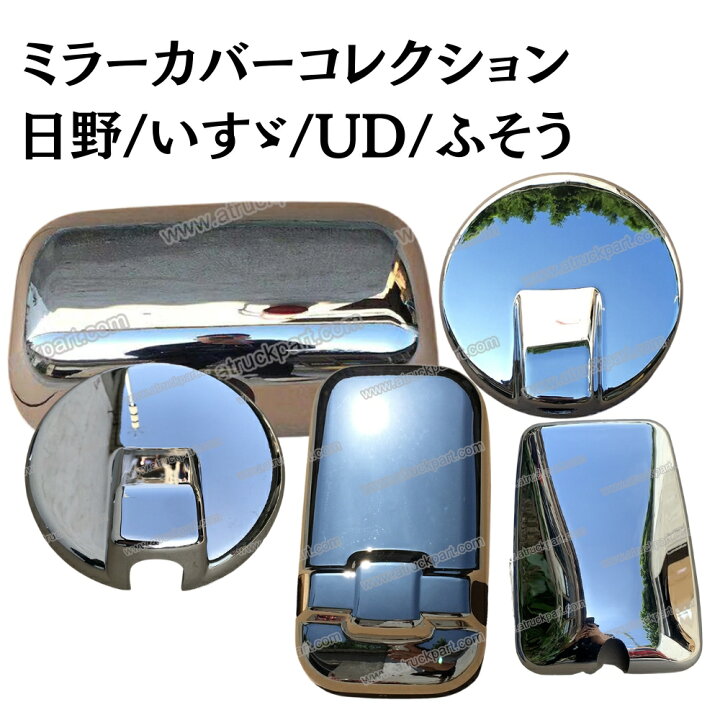 楽天市場】日野 いすゞ UD ふそう アンダーミラー サイドアンダー 