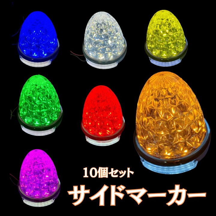 楽天市場】バスマーカーランプ 車幅灯 タイヤ灯 LED 12-24V ダウン 