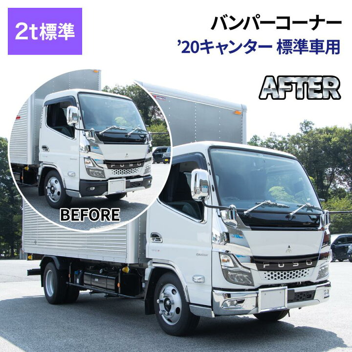 楽天市場】三菱 ふそう2t 20キャンター用 メッキバンパーコーナー 