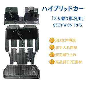 HONDA スポーツマット キャプテンシート用 ステップワゴン RP5 専用 七人乗りのみ カーマット 防水 3D立体マット トランクマット TPE素材 カスタム スマートフートクッション車種別 全席1台