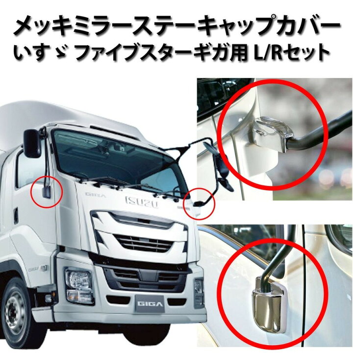 楽天市場】【送料無料】ファイブスターギガ メッキ ミラーステーカバー 