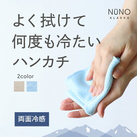 接触冷感 2重ハンカチ NUNO ALASKA 冷感 タオル ハンドタオル おしゃれ 涼しい 熱中症 対策 日本製 ギフト プレゼント