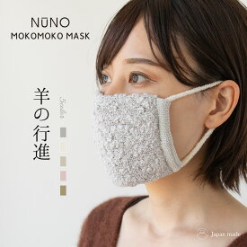 NUNO MOKOMOKO MASK 羊の行進 マスク ナイトマスク コットン ニット 洗い替え 日本製 もこもこ かわいい おしゃれ