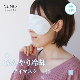 【特別価格 20％off!】NUNO ひんやり 冷却 アイマスク 安眠 冷 繰り返し 使える 睡眠 冷感 クール 旅行 出張 リラックス プレゼント ギフト
