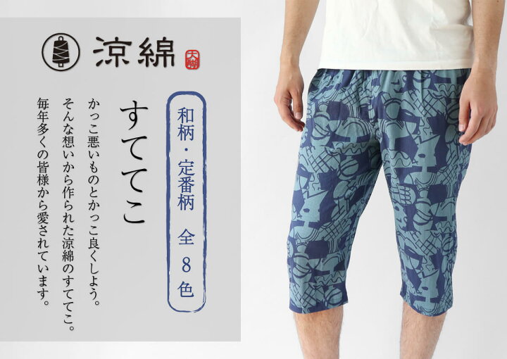 楽天市場 送料無料 涼綿 冷感 ステテコ 和柄 定番柄 メンズ すててこ お家時間 テレワーク 綿 100 日本製 ギフト 高島ちぢみ 母の日 daigo ダイゴ 楽天市場 送料無料 涼綿 冷感 ステテコ 和柄 定番柄 メンズ すててこ お家時間 テレワーク 綿 100 日本製 ギフト 高島ちぢみ 母の日 daigo ダイゴ