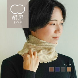 ネックウォーマー シルク レディース マフラー スヌード 女性用 おしゃれ 薄手 防寒 暖かい あたたかい 保温 保湿 2重編み 温活 秋 冬 絹屋 日本製 クリスマス 贈り物 ギフト プレゼント