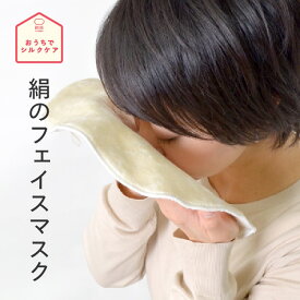 シルク フェイスマスク ナイトマスク 美容 コスメ 天然素材 絹 シルク 綿 コットン 日本製 絹屋 プレゼント ギフト
