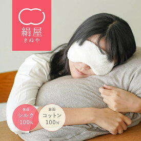【マラソン期間限定10%OFFクーポン】 アイマスク 睡眠 シルク 絹屋 アイマスク シルク 日本製 シルクアイマスク シルク アイ マスク 美容 美容マスク 保湿 保温 乾燥肌 敏感肌 絹 綿 コットン しわ しみ 美白 コスメ 安眠 ホットアイマスク 絹屋 母の日 ギフト プレゼント