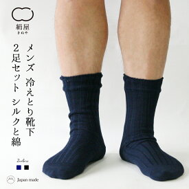 冷え取り 靴下 2足セット シルク 綿 メンズ 男性用 くつした ソックス 温活 冷え取り 絹屋 日本製 ギフト プレゼント
