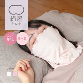 極薄 シルクフェイス マスク ナイトマスク おやすみ マスク 絹 シルク ネックウォーマー 保湿マスク 快眠 安眠 乾燥 保湿 喉ケア 絹屋 日本製 ギフト プレゼント