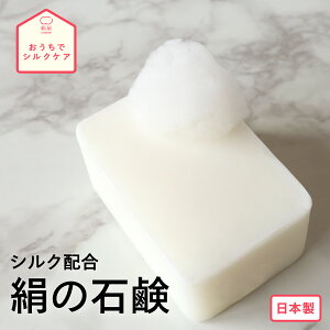 【絹屋】絹の石鹸(5468)せっけん石けんシルクセリシン石鹸無添加置き溶けない絹屋きぬや絹女性男性レディースメンズ美容コスメ天然素材プレゼント