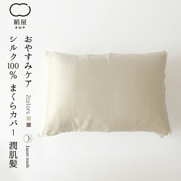楽天市場 まくらカバー 潤肌髪 シルク 100 枕 カバー 絹 美容 天然素材 睡眠 安眠 快眠 絹屋 日本製 ギフト プレゼント 母の日 ｄａｉｇｏ ダイゴ