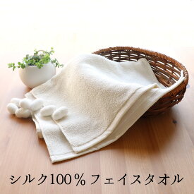 送料無料 シルク 100％ フェイスタオル セリシン 絹 美容 コスメ 保湿 高品質 高級 絹屋 日本製 ギフト プレゼント