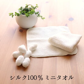 シルク 100％ タオルハンカチ セリシン 絹 美容 コスメ 保湿 高品質 高級 絹屋 日本製 ギフト プレゼント