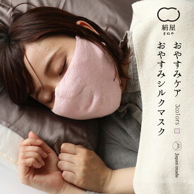 【6/1限定！P5倍】シルク 100% おやすみ マスク シルクマスク ナイトマスク 美容 快眠 安眠 睡眠 サポート 乾燥 対策 日本製 絹屋 ギフト プレゼント