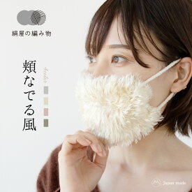 絹屋の編み物 頬なでる風 シルク マスク ナイトマスク ファー ニット 美肌 保湿 日本製 ハロウィン プレゼント ギフト