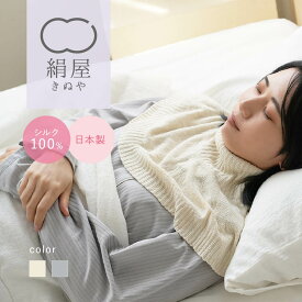絹屋 シルク ケープ ネックウォーマー 肩 首 安眠 おやすみ ポンチョ ガウン 肩当て シルク100 睡眠 快眠 冷え 肩こり 血行 寝具 天然素材 絹 温活 日本製 ギフト プレゼント 防寒
