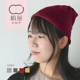 ニット帽 シルク レディース メンズ 医療用帽子 ナイトキャップ ニット キャップ シルク 日本製 シルクキャップ 絹屋 敏感肌
