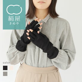 【送料無料】指切り アームカバー レディース シルク ショート 手袋 アームウォーマー 内側シルク 日本製 絹屋