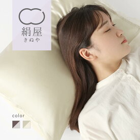 絹屋 まくらカバー シルク 100% 枕カバー 美容 ヘアケア 天然素材 睡眠 安眠 快眠 絹屋 日本製 ギフト プレゼント