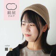 ニット帽 シルク レディース メンズ 男女兼用 春夏 秋冬 大人 フリー ニット キャップ 日本製 シルクキャ…