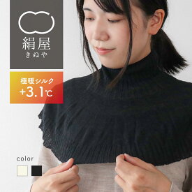 【マラソン期間限定10%OFFクーポン】 【送料無料】絹屋 ケープ ネックウォーマー ガウン ポンチョ 肩 首 極暖 シルク 100% 安眠 温活 冷え 絹 肩こり 血行 天然素材 睡眠 快眠 安眠 絹屋 日本製防寒 母の日 ギフト プレゼント