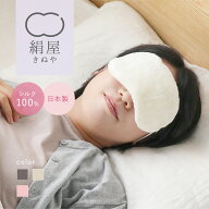 アイマスク シルク 日本製 シルク100% 絹屋 極上 睡眠 アイマスク 睡眠 シルク アイマスク 旅行 リカバリ…