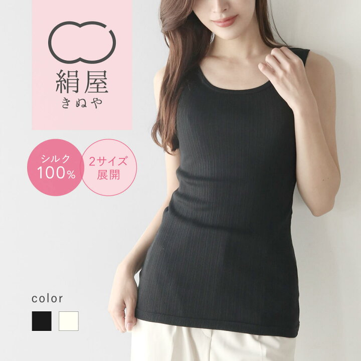 楽天市場】絹屋 シルク タンクトップ インナー シルク100% 冷えとり  